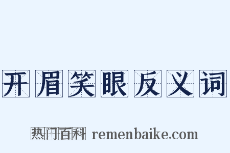 开眉笑眼反义词是什么意思的图片
